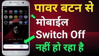 फोन स्वीच ऑफ नहीं हो रहा है,Power button se Phone switch off nahi ho raha hai|switch off settings