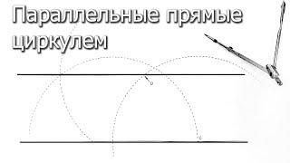 Параллельные прямые циркулем