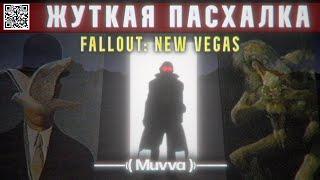 ЖУТКИЙ КВЕСТ ЗА ГРАНИЦАМИ КАРТЫ | FALLOUT: NEW VEGAS