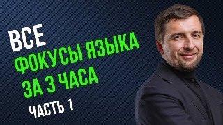 Все Фокусы Языка за 3 часа (часть 1)