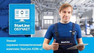 [StarLine Обучает | Марафон вебинаров] Умный охранно-телематический комплекс StarLine AS96 v2