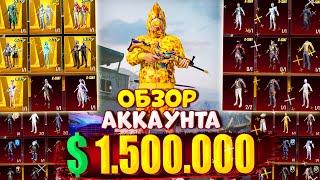 $1.500.000 UC  ОБЗОР АККАУНТА в PUBG Mobile  ОБЗОР ОЛД АККАУНТА