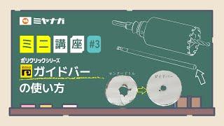 ガイドバーの使い方【ミニ講座】