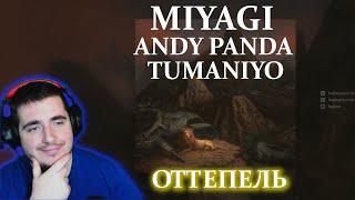 Miyagi & Andy Panda feat. TumaniYO - Оттепель.NIKLAIK Смотрит РЕАКЦИЯ