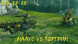 Малус vs Торгрим - Чемпионат Лордов мира WARHAMMER #32-15