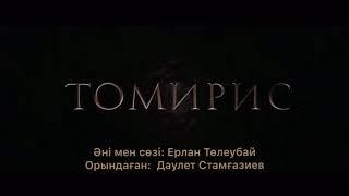 "Томирис " Даулет Стамғазиев