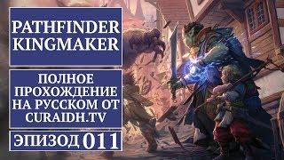 Прохождение Pathfinder: Kingmaker - 011 - Переправа Неттла и Избавление от Кошмаров