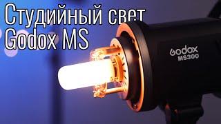 Godox MS200, MS300 – обзор самого дешевого студийного света Godox