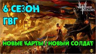 ГВГ 6 Сезон / Новые Карты и Демон-Солдат / watcher of realms / WOR