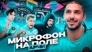 МИКРОФОН НА ПОЛЕ | АРЧИ | 2DROTS - FIGHT NIGHTS | НЕЗАСЧИТАННЫЙ ГОЛ |