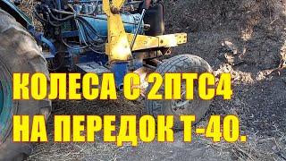 Колёса с 2ПТС4 на передок Т-40