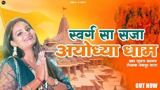 Swarg Sa Saja Ayodhya Dham : Viral Hit Ayodhya Ram Mandir Song 2024 | Payal Sargam | Nekpur Wala