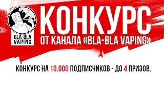 КОНКУРС. Bla-Bla Vaping 10000 подписчиков.