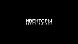 #Ивенторы. Выпуск 1. Яна Сумина