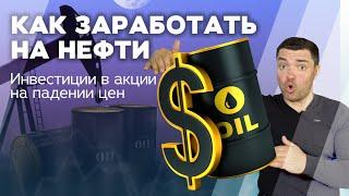 Как заработать на падении цены на нефть