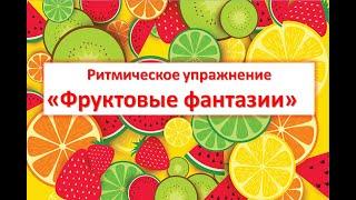 Ритмическое упражнение "Фруктовые фантазии"