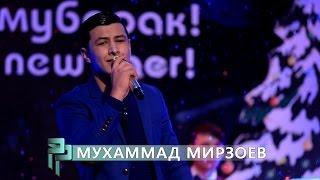 Муҳаммад Мирзоев / Muhammad Mirzoev / Соли навии "ПОЗИТИВ"