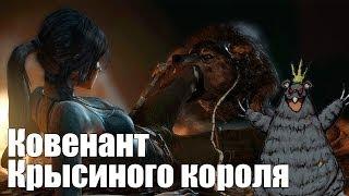 Все о ковенанте Крысиного Короля [Dark Souls 2]