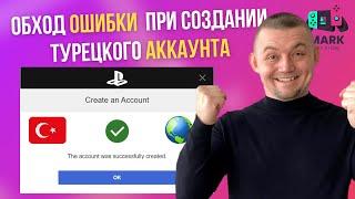 СОЗДАНИЕ ТУРЕЦКОГО АККАУНТА PLAYSTATION ЧЕРЕЗ ЗАМЕНУ DNS ОТ CONTROLD