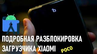 КАК РАЗБЛОКИРОВАТЬ ЗАГРУЗЧИК XIAOMI В 2022, ПОДРОБНЫЙ ГАЙД. Путь до Кастома. Часть 1.