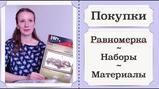 Покупки: равномерка, наборы, материалы для вышивки и кружевоплетения