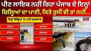 Polluted Water| ਪੀਣ ਲਾਇਕ ਨਹੀਂ ਰਿਹਾ ਪੰਜਾਬ ਦੇ ਇਨ੍ਹਾਂ ਜ਼ਿਲ੍ਹਿਆਂ ਦਾ ਪਾਣੀ, ਕਿਤੇ ਤੁਸੀਂ ਵੀ ਤਾਂ ਨਹੀਂ...