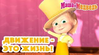 Маша и Медведь Движение - это жизнь!‍️Коллекция серий про Машу 