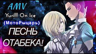 ПЕСНь ОТАБЕКА! (МотоРыцарь) Yuri!!! On Ice / Юри На Льду (AMV/Аниме Клип)