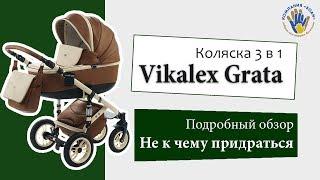 Vikalex Grata (Викалекс Грата) 3 в 1. Обзор коляски.