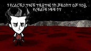Dont starve OP [ዪቹጋልርፕቹጋ] GUIDE