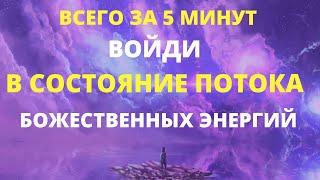 МГНОВЕННОЕ ПОВЫШЕНИЕ ВИБРАЦИЙ И ОЩУЩЕНИЕ ВНУТРЕННЕЙ СВОБОДЫ. СОСТОЯНИЕ ПОТОКА И НАПОЛНЕНИЕ СВЕТОМ