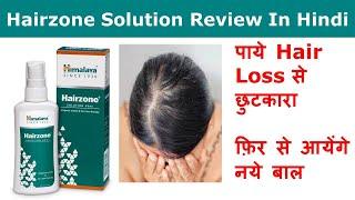 Himalaya Hairzone Solution Review in Hindi – पाये Hair Loss से छुटकारा | फ़िर से आयेंगे नये बाल |