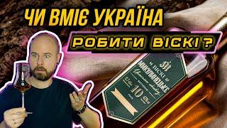 МИКУЛИН ⁉️ УКРАЇНСЬКИЙ ОДНОСОЛОДОВИЙ ВІСКІ  огляд та дегустація / ВІСКІБОЙ