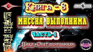 Миссия выполнима. Аудиокнига-8. Часть-1.  Цикл «Обет молчания»  #Аудиокниги #AudioBook