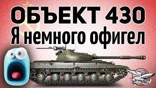 Объект 430 версии 9.22 - Я немного офигел - Гайд