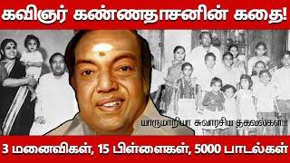 Kavignar Kannadasan Biography| Family, Wives, Children| Untold Story About Kannadasan Life History