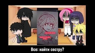 | Реакция на Наруто | Наруто × Итэр, Сестра × Люмин | 1/1 |