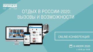 «Отдых в России-2020: вызовы и возможности»