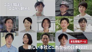 新しい本社とこれからの日本設計