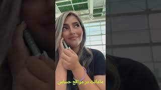 وقتی  به دوستات پز میدی مامانم با بیرون اونم اوکی هست