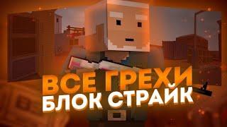 ВСЕ ГРЕХИ и ЛЯПЫ игры "Block Strike"