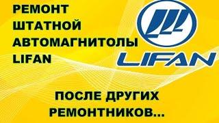 Ремонт штатной магнитолы автомобиля Lifan. Нет звука.