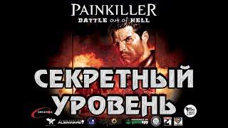 Painkiller: Битва за пределами ада (Секретный Бонусный Уровень) [PC / RUS / ТРАВМА] 1440p/60