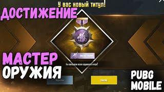 ДОСТИЖЕНИЕ - МАСТЕР ОРУЖИЯ PUBG Mobile // ВЫПОЛНИЛ ДОСТИЖЕНИЕ -  МАСТЕР ОРУЖИЯ