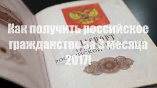 Российское Гражданство за 3 месяца! Упрощенный порядок 2017.