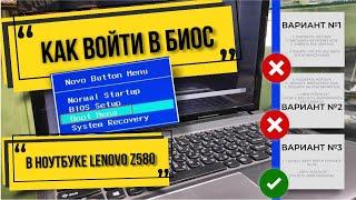 Не могу войти в BIOS в ноутбуке Lenovo Z580