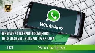 ЭТО ВАЖНО | WhatsApp отключит сообщения несогласным с новыми правилами  | 24.02.2021