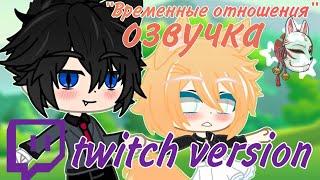 [twitch version] Озвучка "Временные отношения" by @gachafrenzy