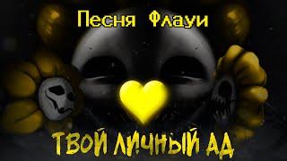 Undertale Yellow - Песня Флауи "Твой личный АД" (Оригинальная песня)