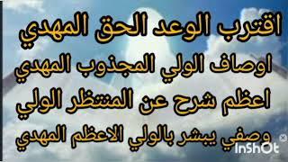 المهدي المنتظر اقترب الوعد الحق اوصاف الولي المجذوب الولي الخاتم المهدي المنتظر عجل الله قدومه